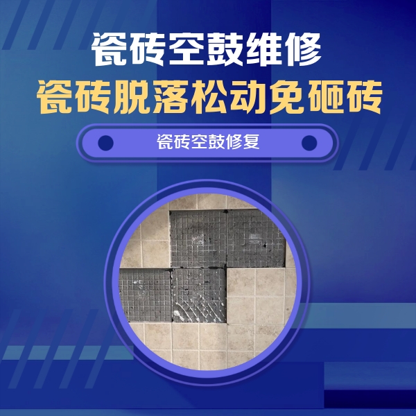 右玉瓷砖空鼓维修公司分享卫生间墙面瓷砖空鼓面积较大时，如何进行注浆修补？