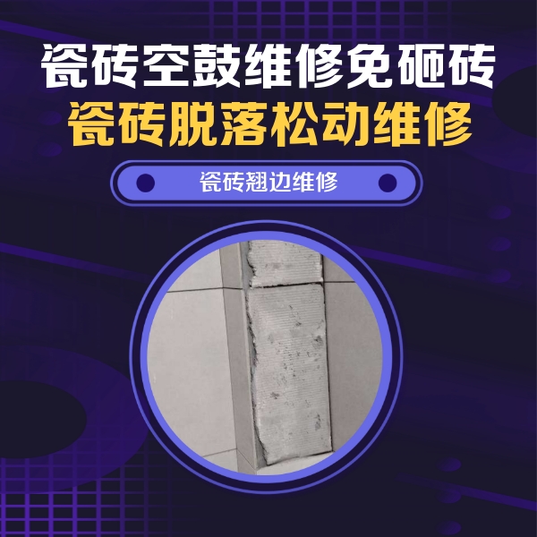 右玉瓷砖空鼓维修公司分享主卧的瓷砖空鼓维修方法