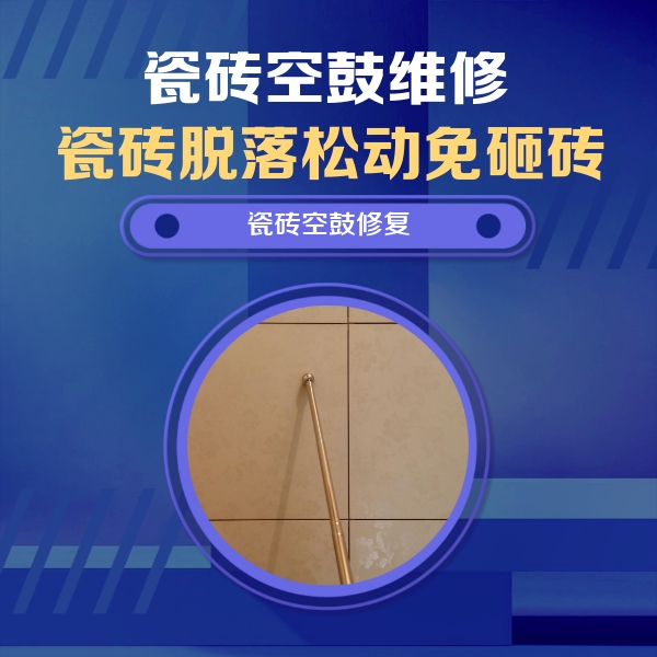 右玉瓷砖空鼓维修公司分享如何判断瓷砖空鼓的面积？