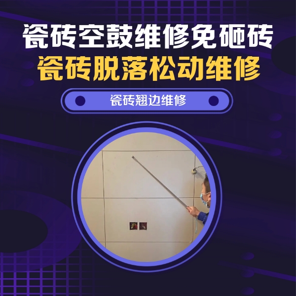 右玉瓷砖空鼓维修公司分享瓷砖空鼓面积较大时，除了注浆修补还有哪些维修方法？