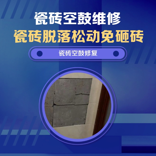 右玉瓷砖空鼓维修公司分享砖缝注浆修补空鼓的注意事项有哪些？