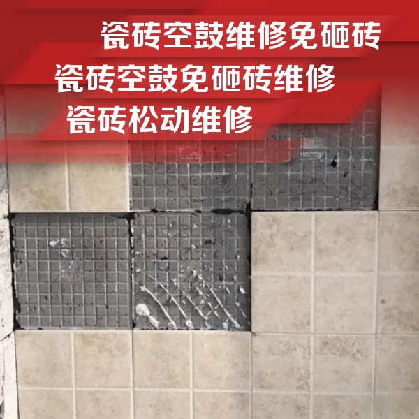右玉瓷砖空鼓维修公司分享地砖空鼓维修的知识