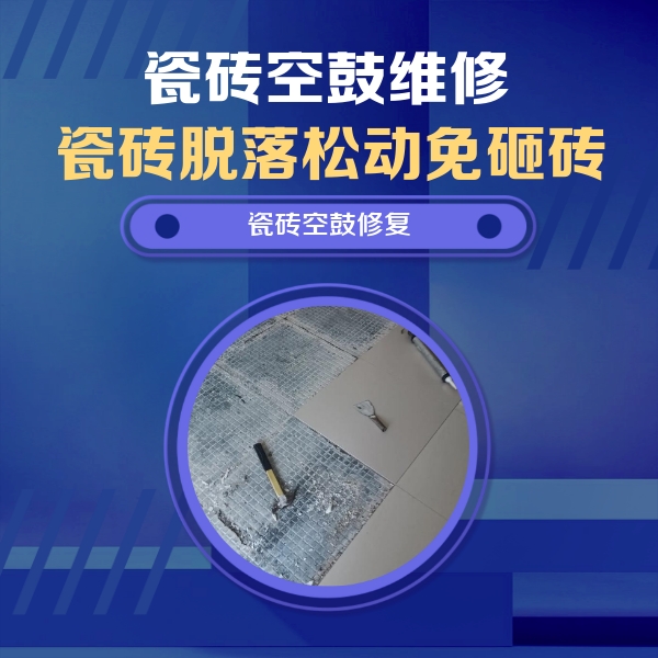 右玉瓷砖空鼓维修公司分享瓷砖松动维修的方法