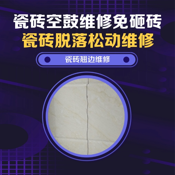 右玉瓷砖空鼓维修公司分享砖缝注浆修补空鼓的具体操作步骤是什么