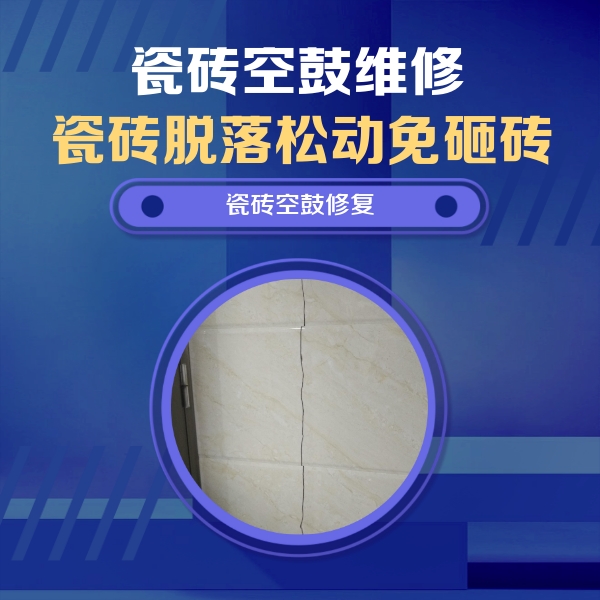 右玉瓷砖空鼓维修公司分享瓷砖空鼓面积较大时，除了注浆修补还有哪些维修方法？
